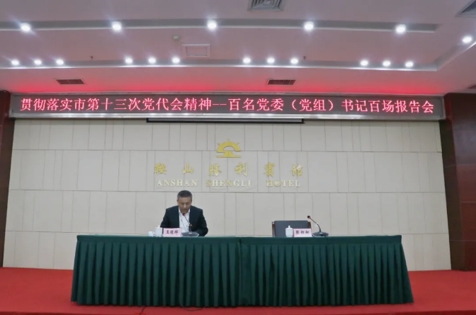 鞍勤集團(tuán)、溫泉集團(tuán)舉辦貫徹落實(shí)市第十三次黨代會(huì)精神宣講報(bào)告會(huì)(圖2)