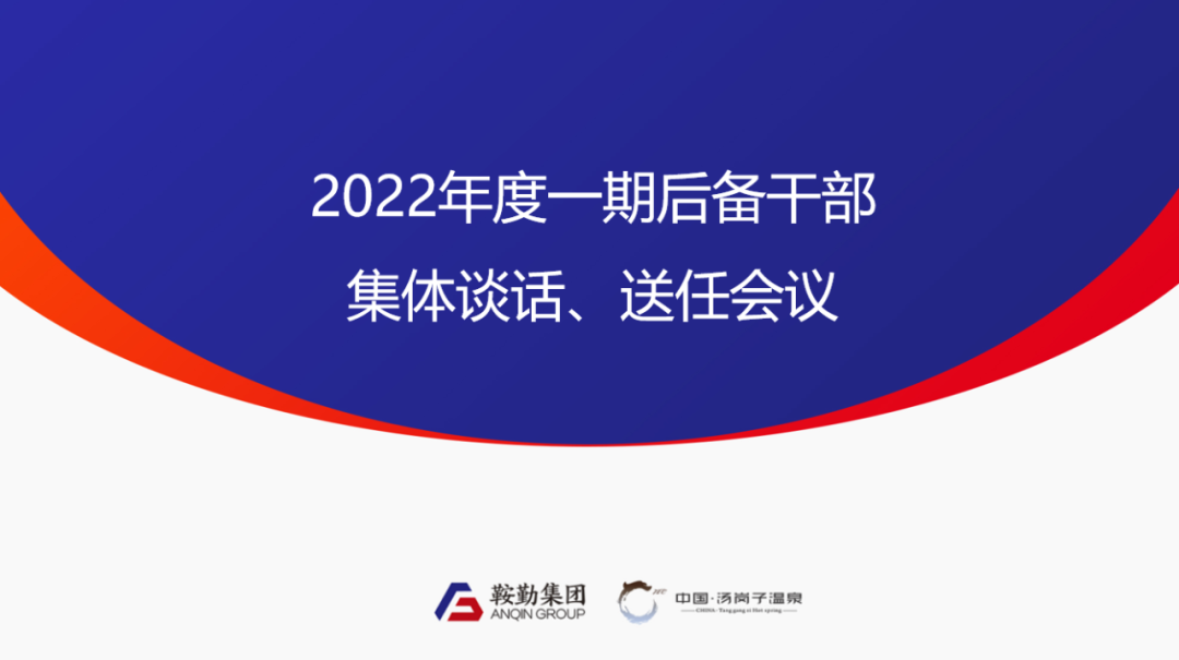 鞍勤、溫泉集團2022年度一期后備干部集體談話、送任儀式圓滿結(jié)束