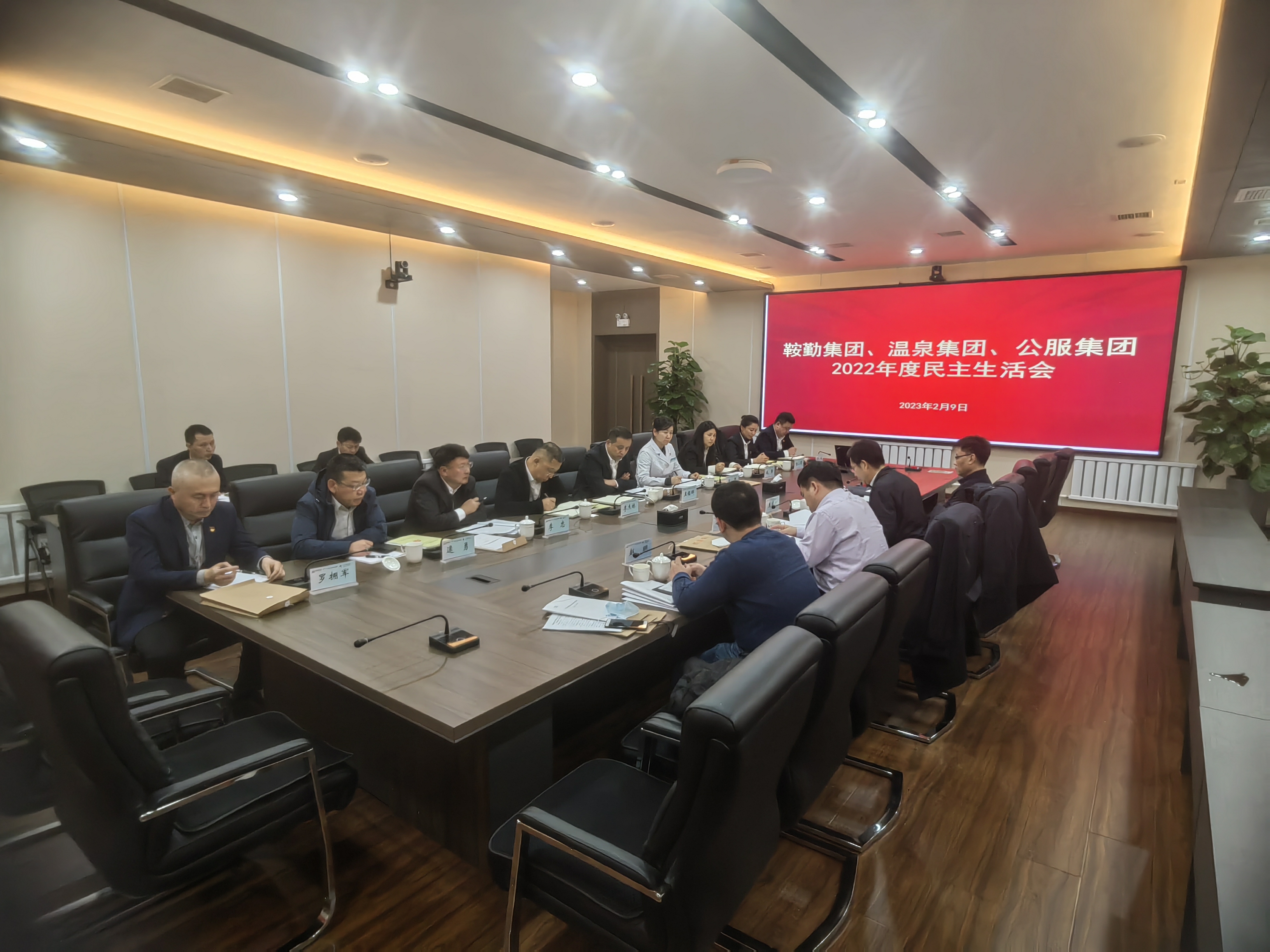 鞍勤集團(tuán)、溫泉集團(tuán)、公服集團(tuán)召開(kāi)2022年度民主生活會(huì)