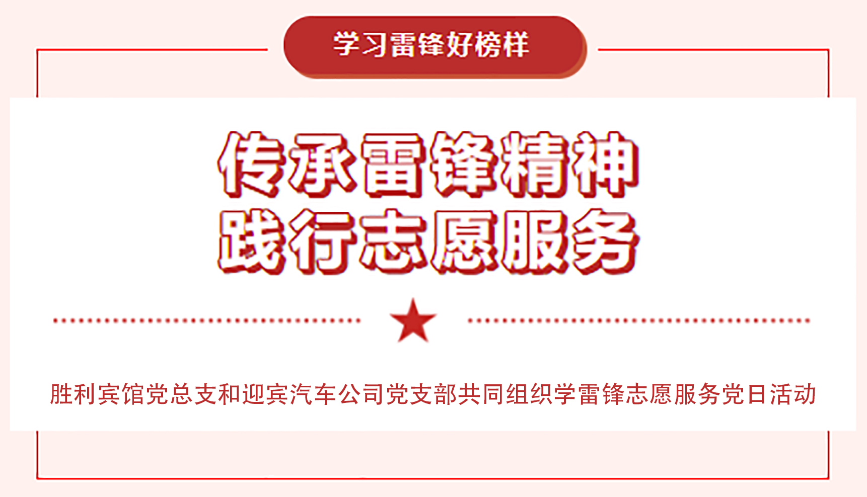 傳承雷鋒精神，踐行志愿服務(wù)