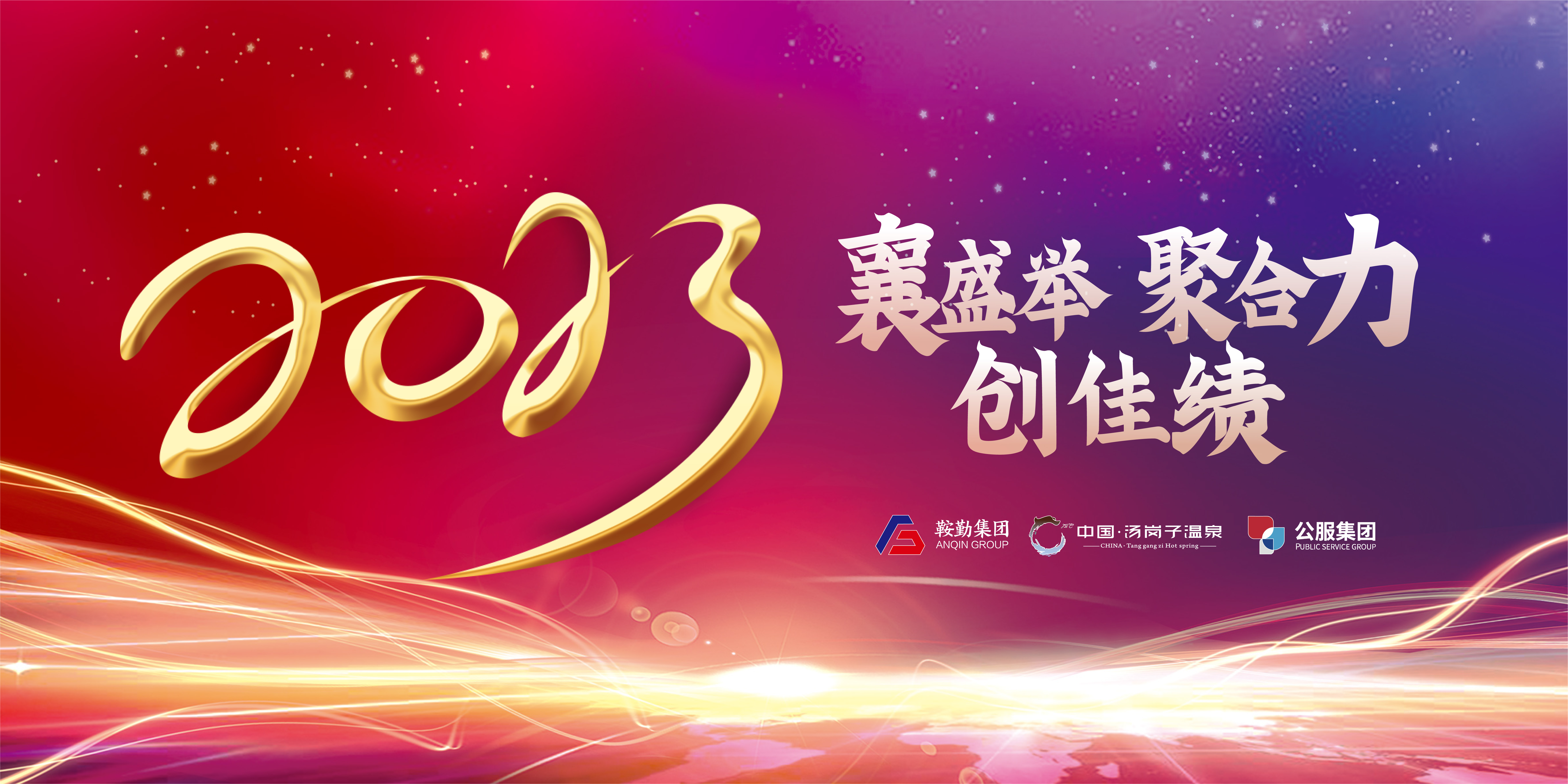 “襄盛舉 聚合力 創(chuàng)佳績”鞍勤集團、溫泉集團、公服集團2022年總結(jié)大會隆重舉行