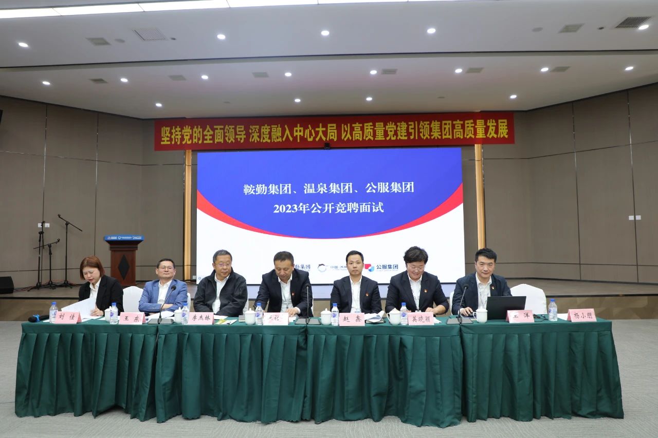 鞍勤集團(tuán)、溫泉集團(tuán)、公服集團(tuán)2023年度公開(kāi)競(jìng)聘工作