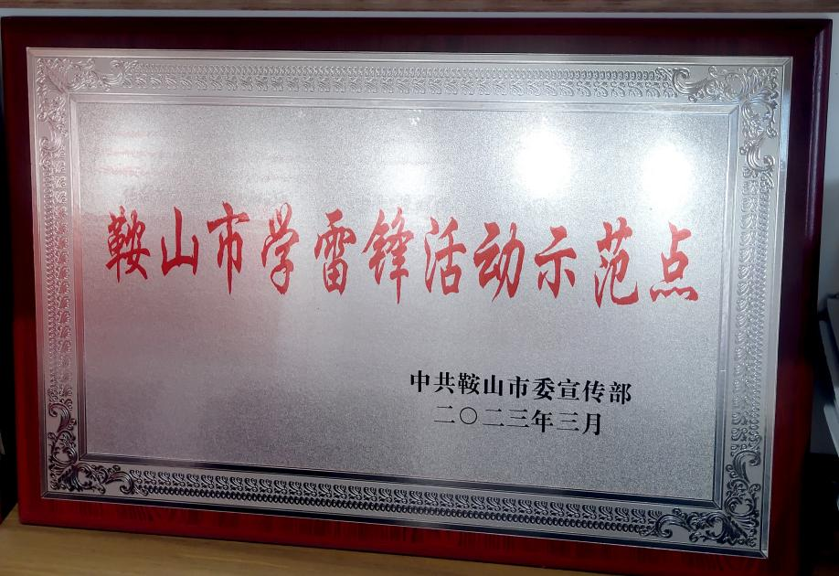 喜訊：迎賓汽車公司喜獲“鞍山市學(xué)雷鋒活動示范點”榮譽稱號、駕駛員王錫聯(lián)同志被評為2022年度“鞍山市崗位學(xué)雷鋒標(biāo)兵”