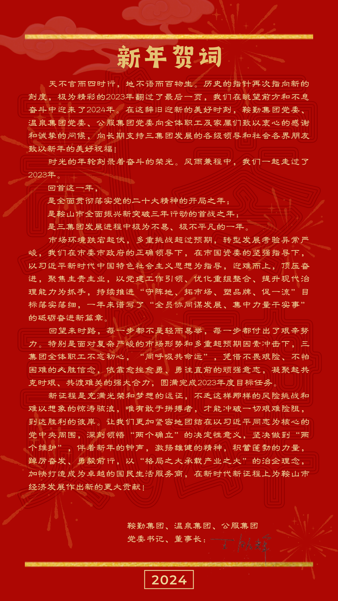 鞍勤、溫泉、公服集團黨委書記、董事長王銘輝致【2024新年賀詞】