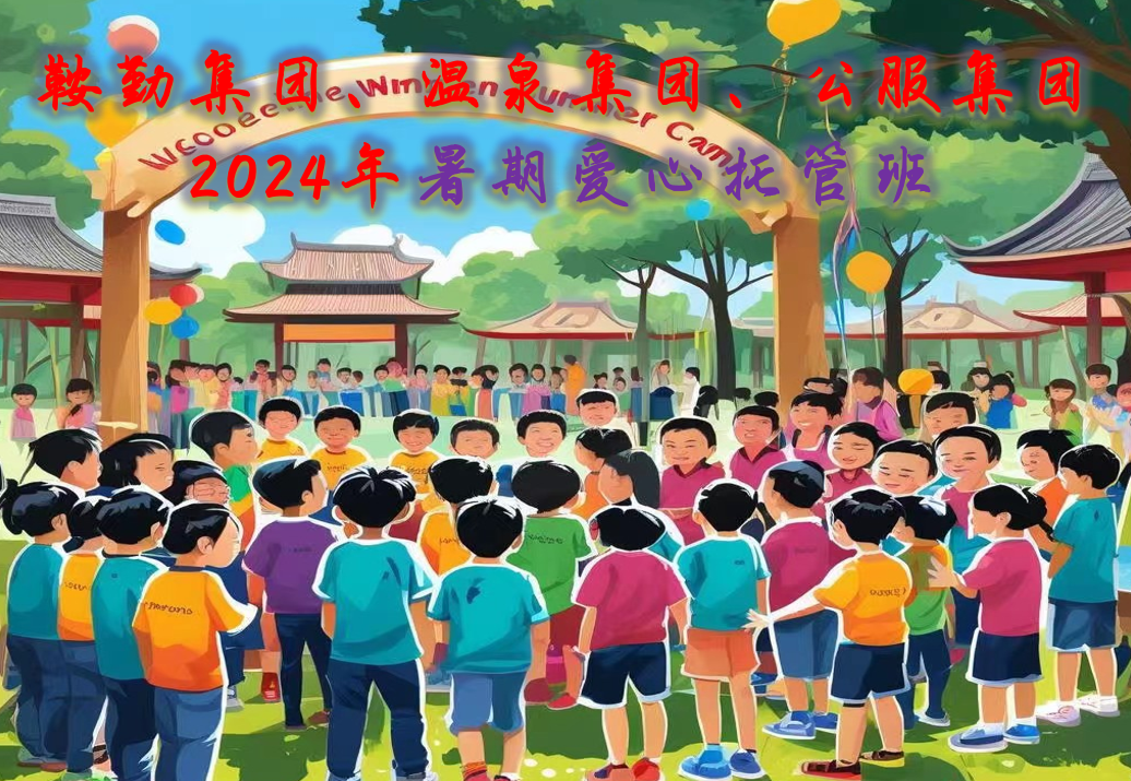 鞍勤集團、溫泉集團、公服集團工會2024年暑期愛心托管班正式開班