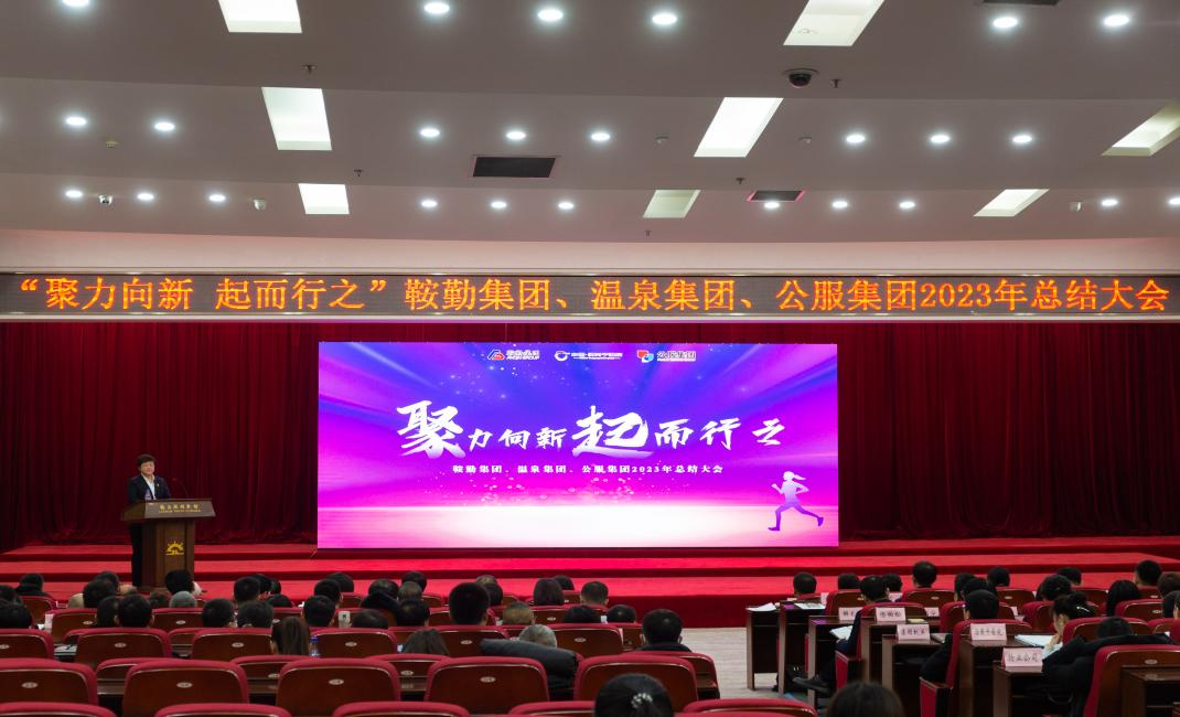 “聚力向新、起而行之”鞍勤集團(tuán)、溫泉集團(tuán)、公服集團(tuán)2023年總結(jié)大會(huì)隆重舉行