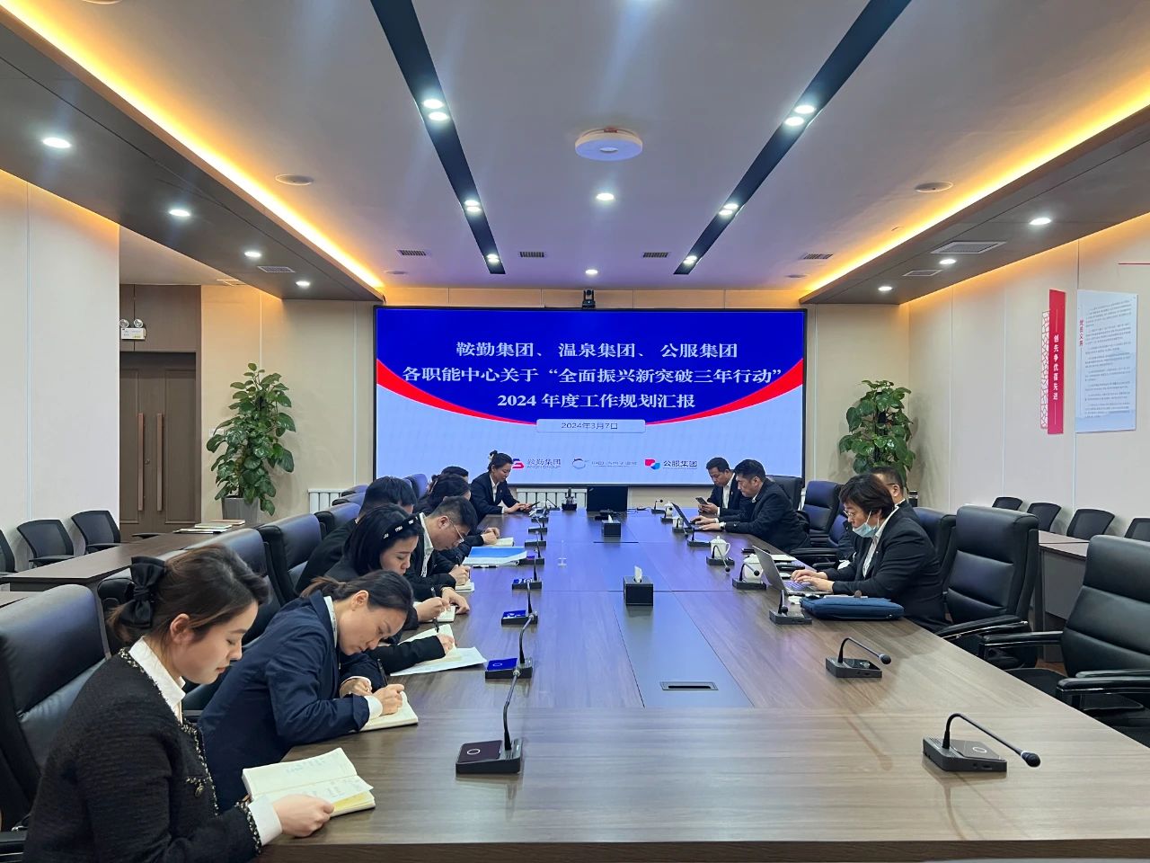 鞍勤集團(tuán)、溫泉集團(tuán)、公服集團(tuán)召開機(jī)關(guān)各職能中心關(guān)于“全面振興新突破三年行動(dòng)”2024 年度工作規(guī)劃匯報(bào)會(huì)議
