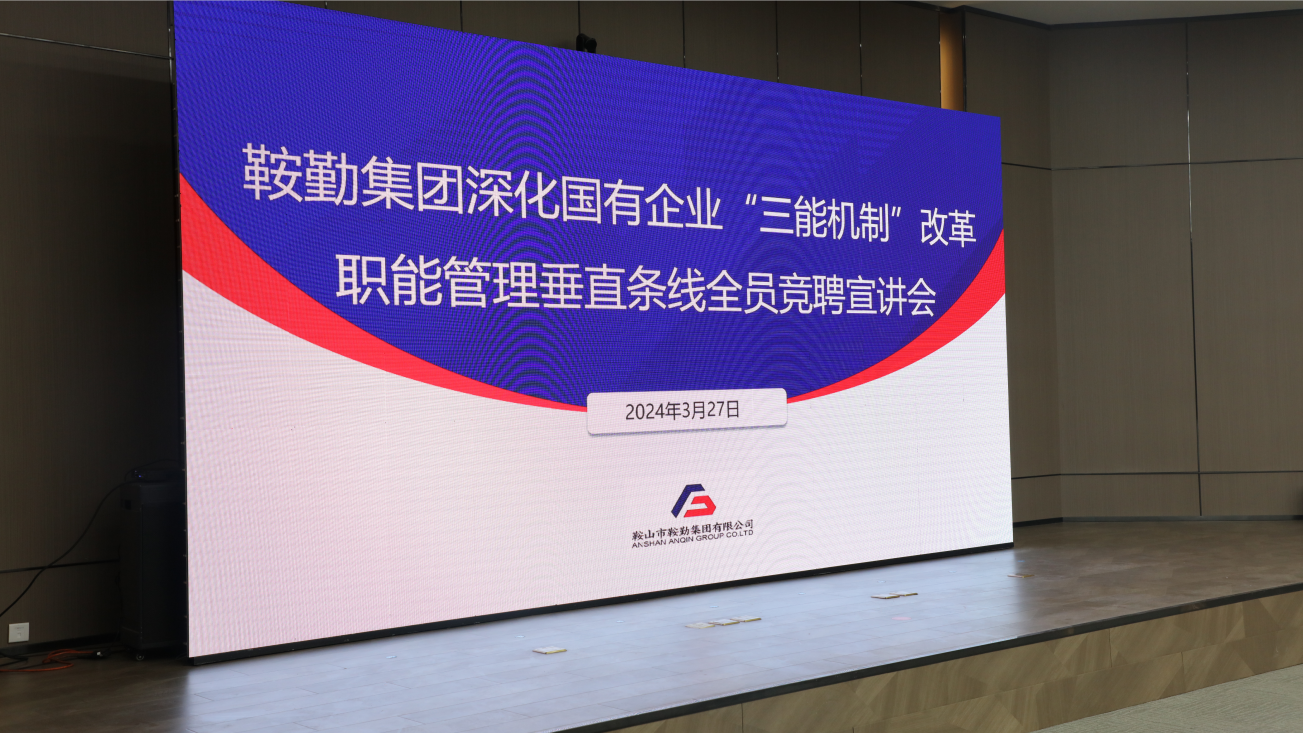 擔國企改革之任，行三能機制之責，走鞍勤振興之路