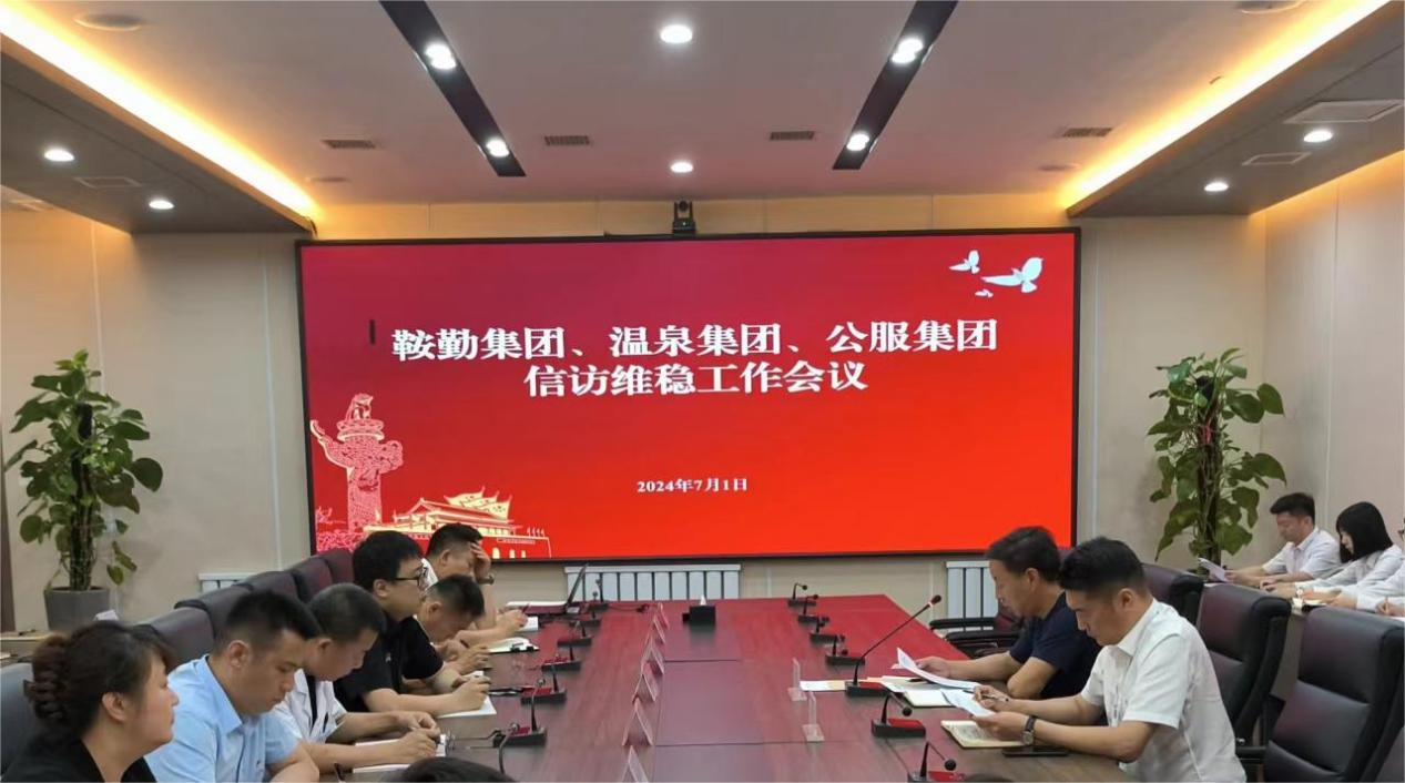 鞍勤集團、溫泉集團、公服集團召開信訪維穩(wěn)工作會議