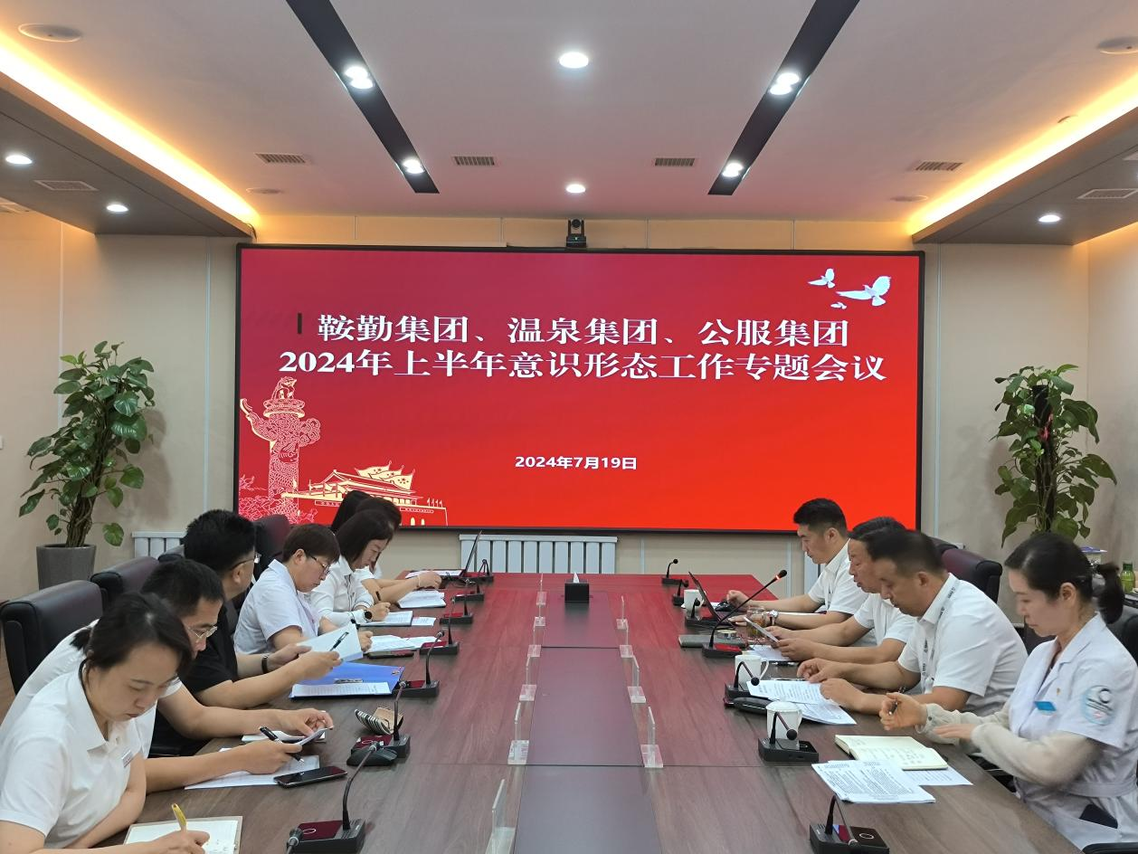 鞍勤集團(tuán)、溫泉集團(tuán)、公服集團(tuán)召開(kāi)意識(shí)形態(tài)工作專(zhuān)題會(huì)議