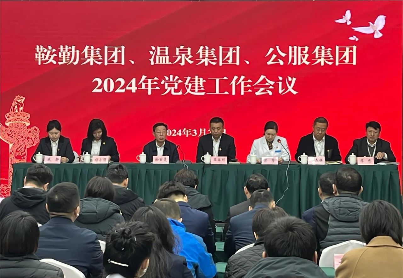 鞍勤集團(tuán)、溫泉集團(tuán)、公服集團(tuán)召開(kāi)“2024年黨建工作會(huì)議”“2024年黨風(fēng)廉政建